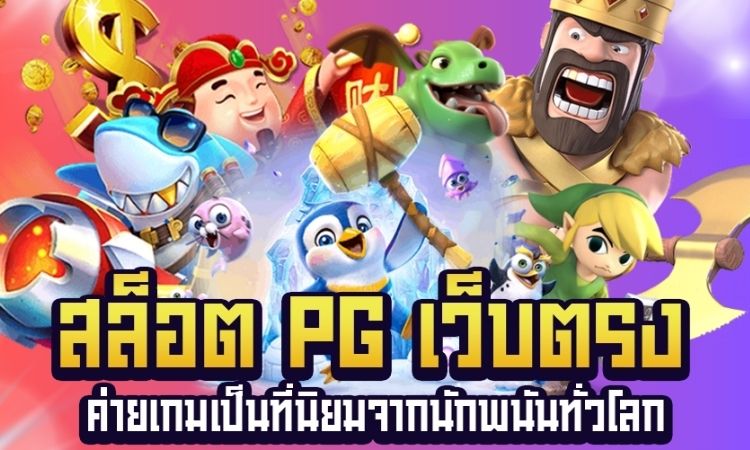 สล็อต pg เว็บตรง - สล็อตpg เว็บ ตรง ไม่ผ่านเอเย่นต์ไม่มีขั้นต่ํา  สล็อตแตกง่าย